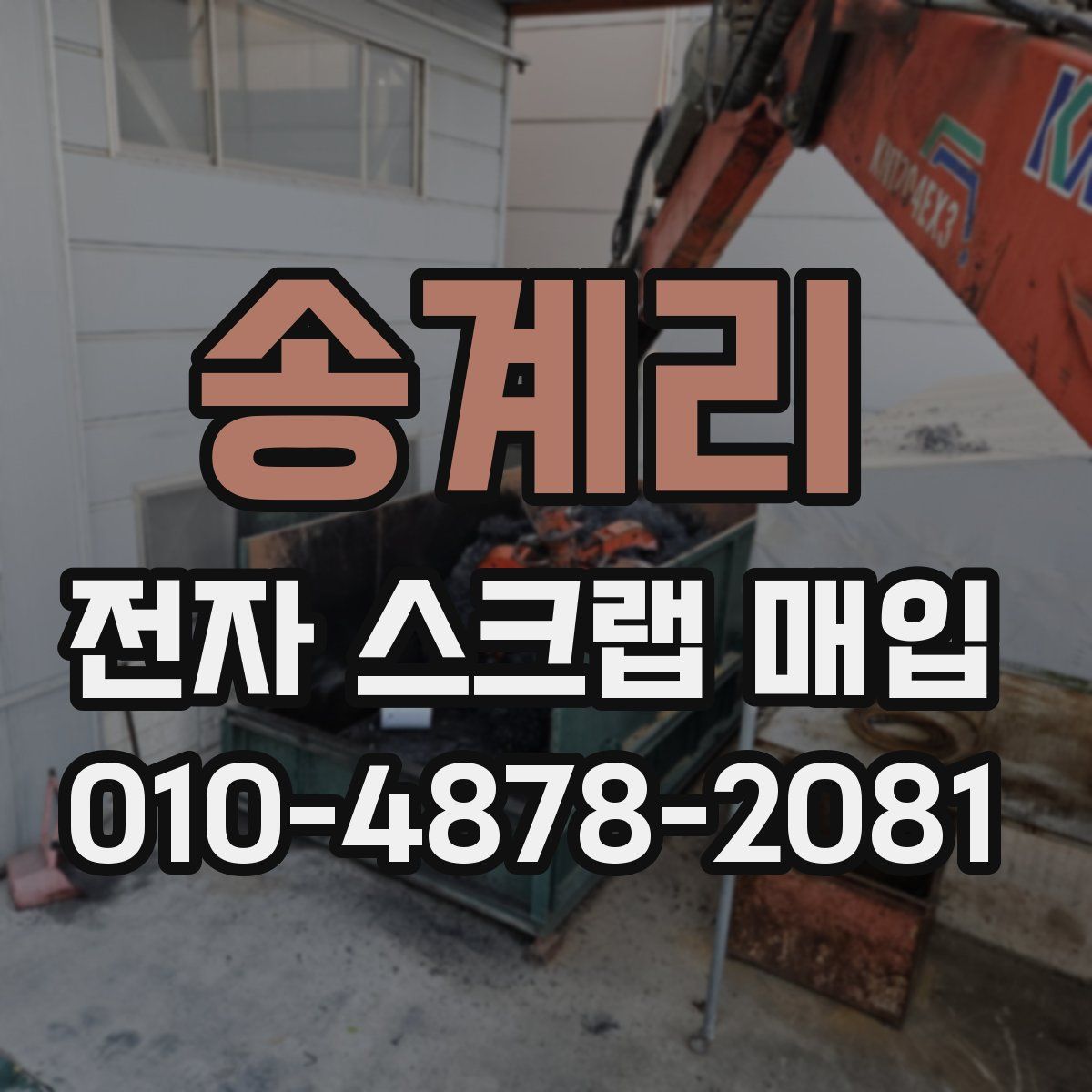 송계리 전자 스크랩 매입