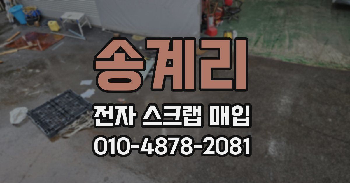 송계리 전자 스크랩 매입