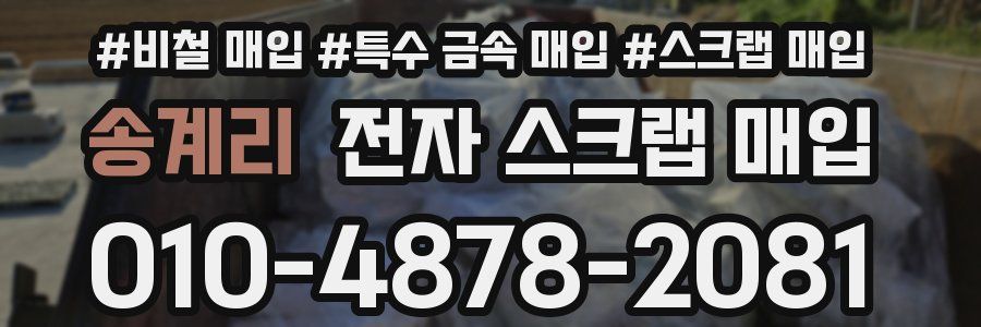 송계리 전자 스크랩 매입