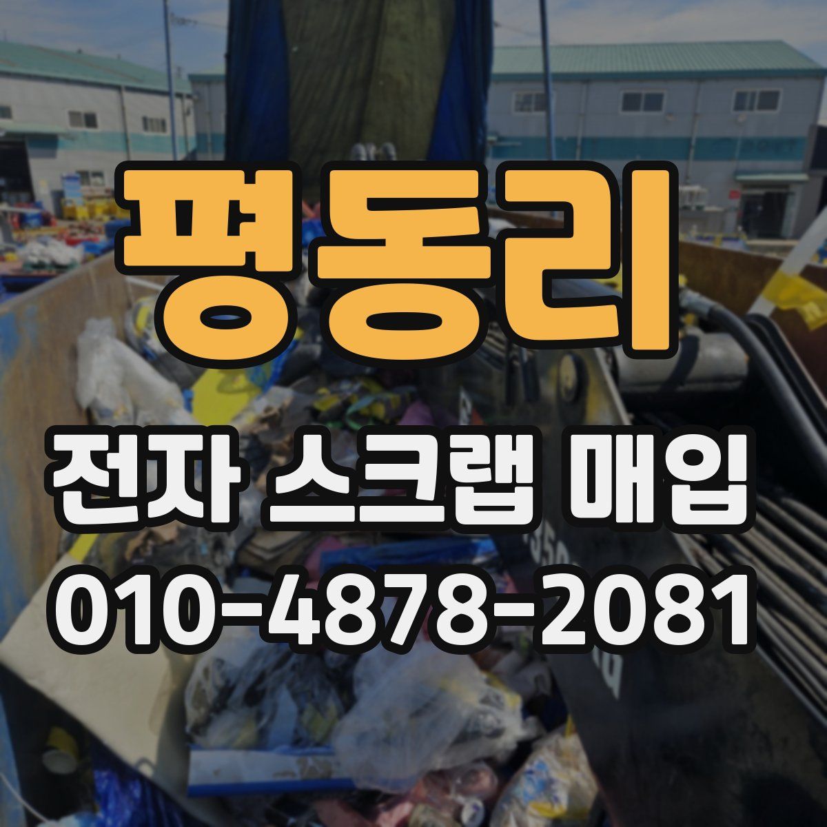 평동리 전자 스크랩 매입