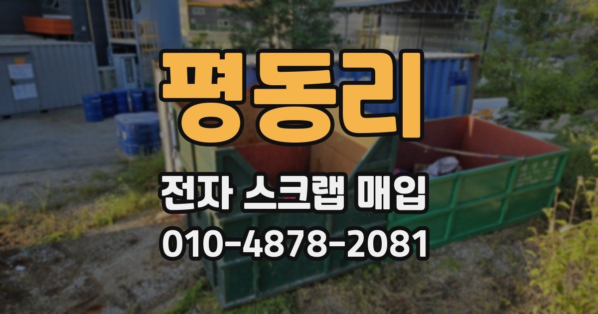 평동리 전자 스크랩 매입