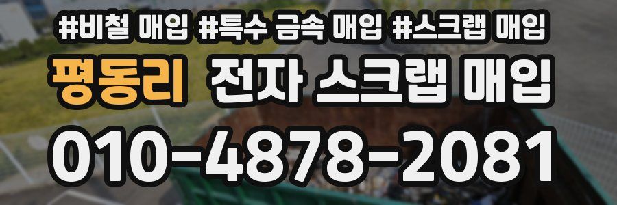 평동리 전자 스크랩 매입