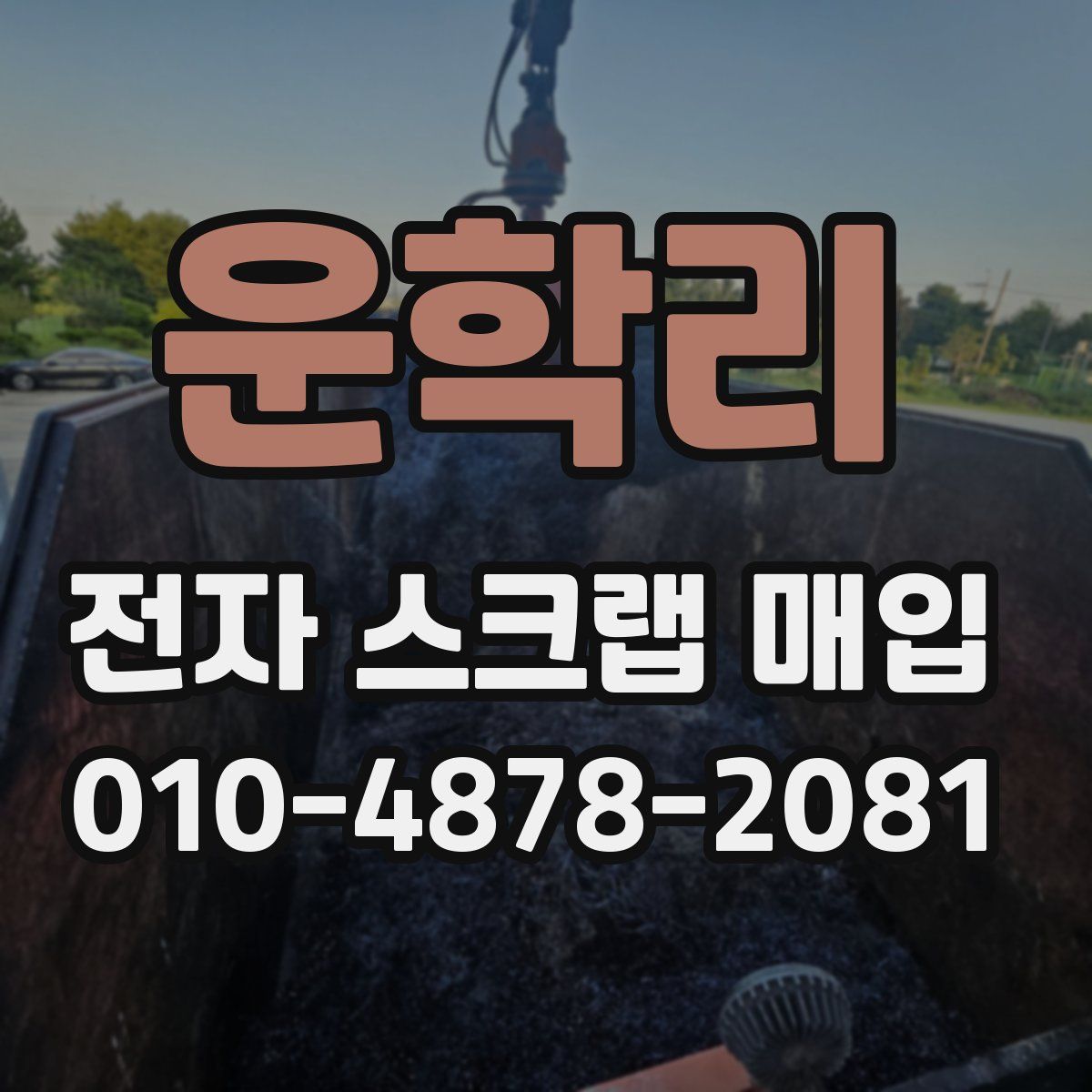 운학리 전자 스크랩 매입