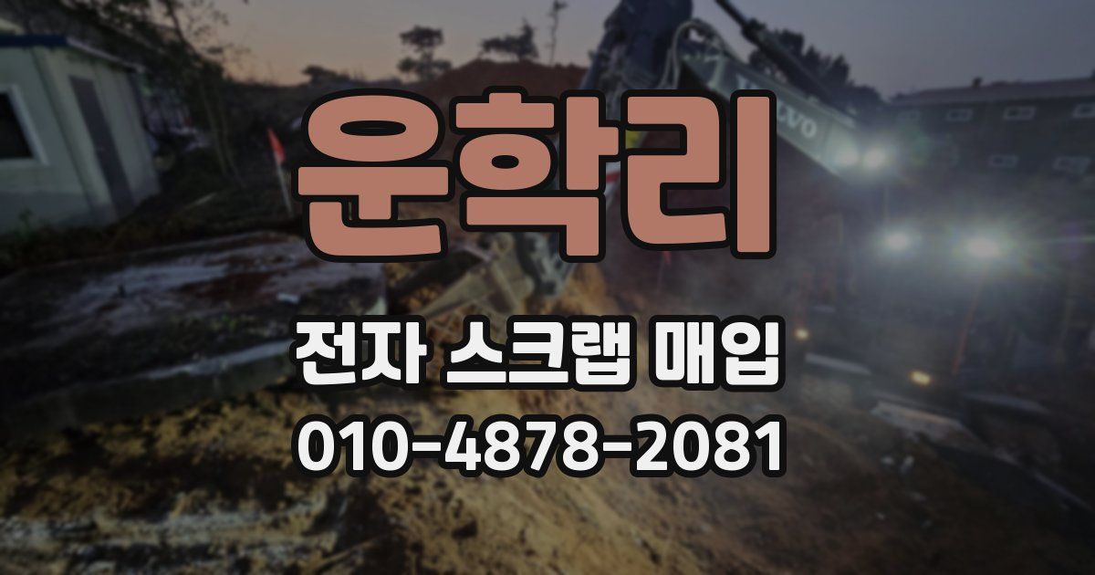 운학리 전자 스크랩 매입