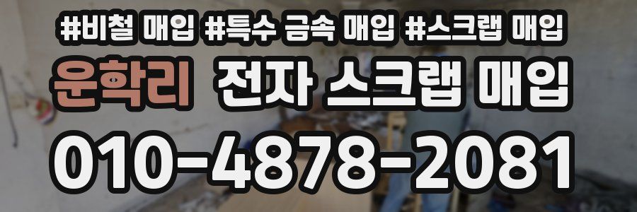 운학리 전자 스크랩 매입