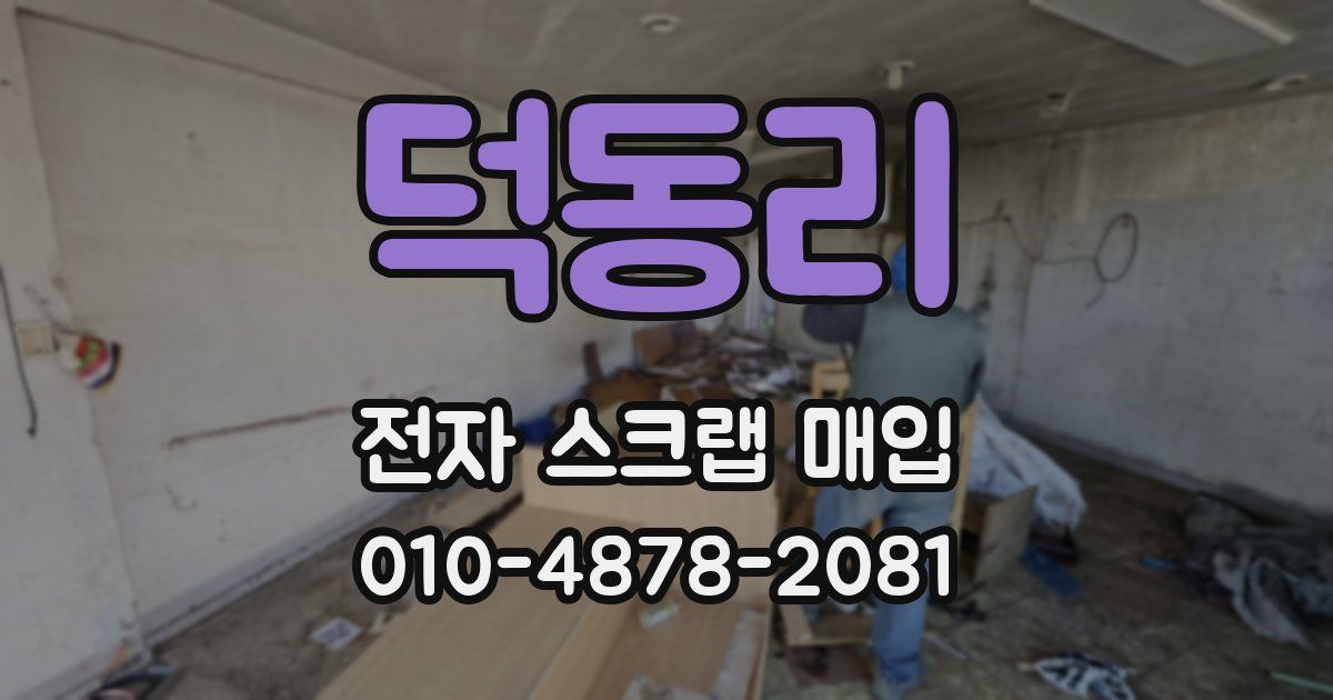 덕동리 전자 스크랩 매입