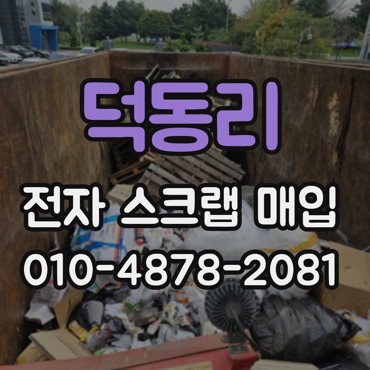덕동리 전자 스크랩 매입