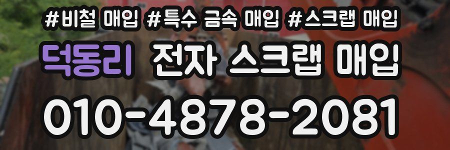 덕동리 전자 스크랩 매입