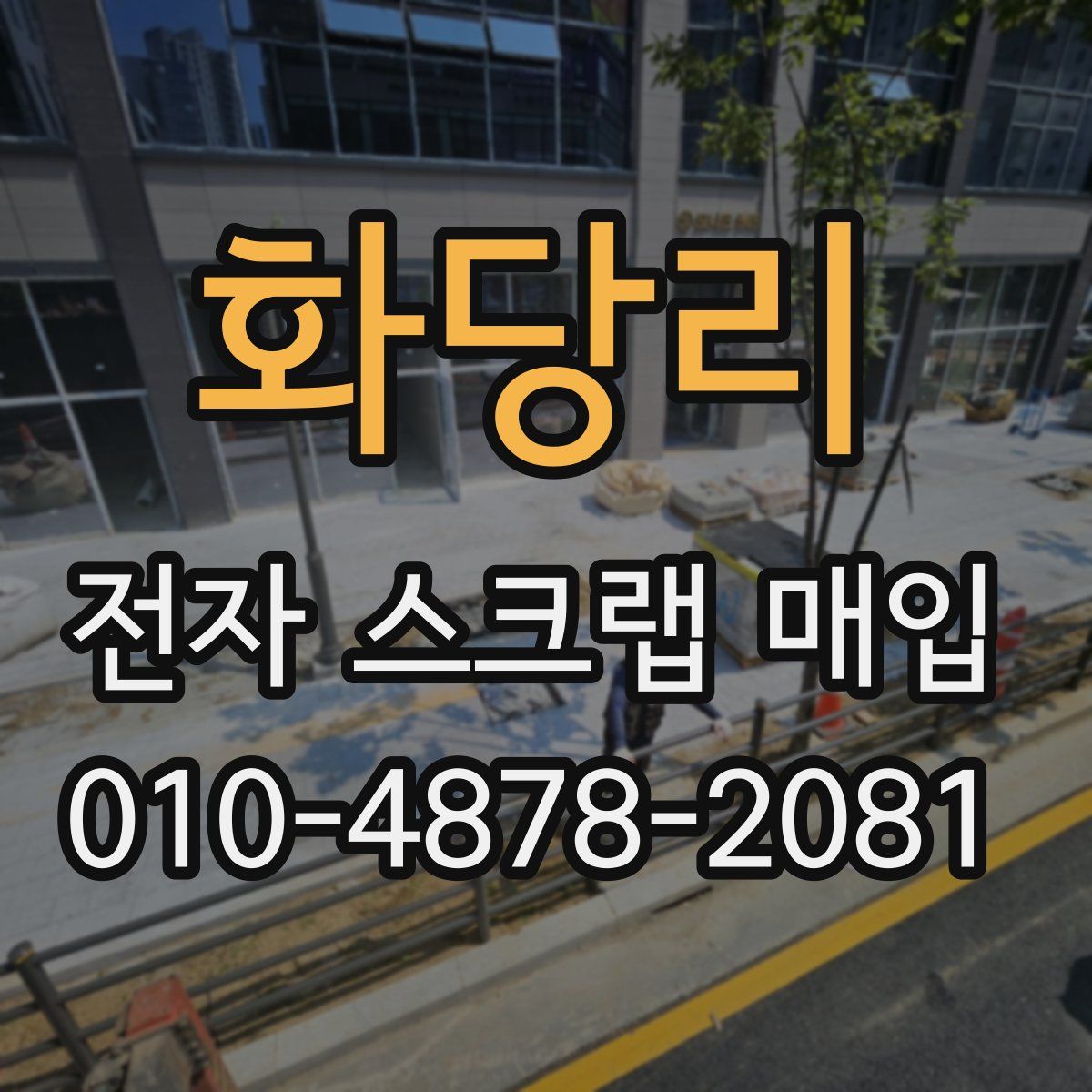 화당리 전자 스크랩 매입