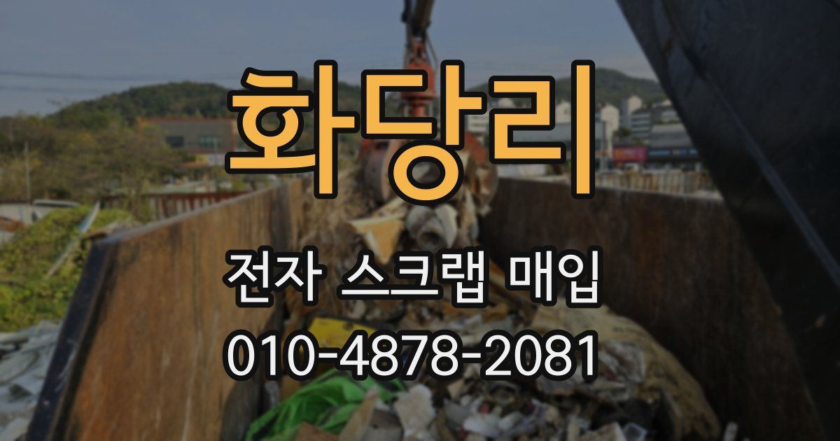 화당리 전자 스크랩 매입