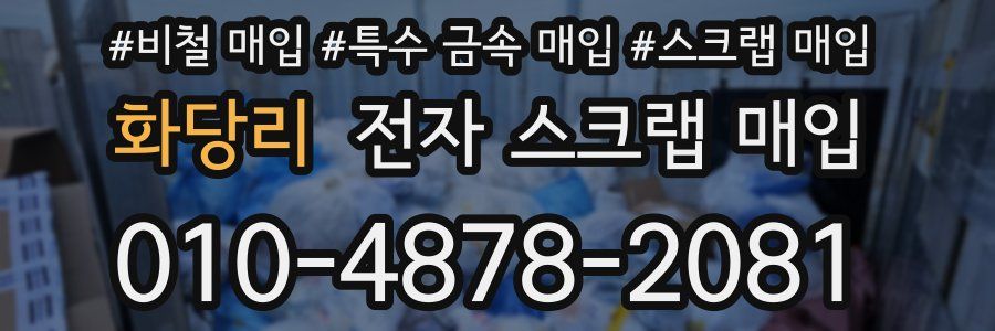 화당리 전자 스크랩 매입