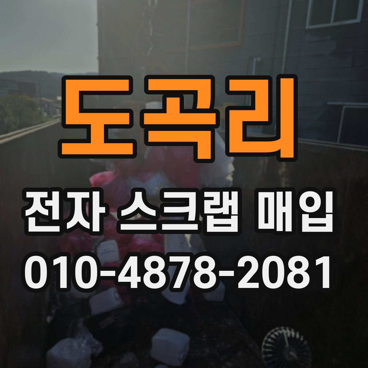 도곡리 전자 스크랩 매입
