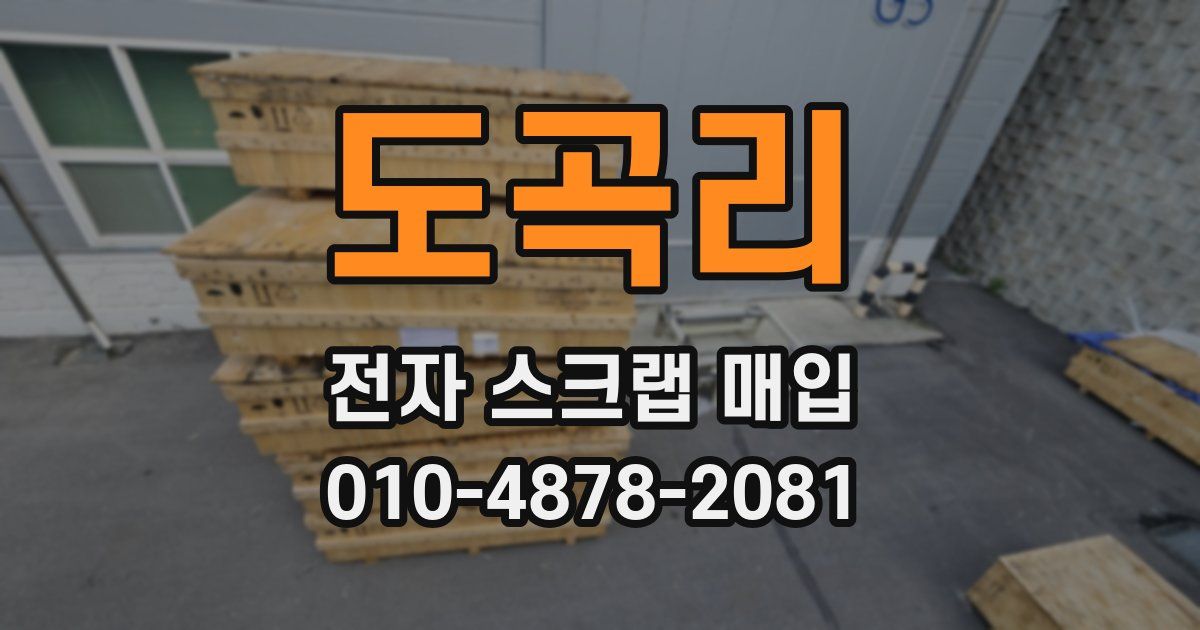 도곡리 전자 스크랩 매입