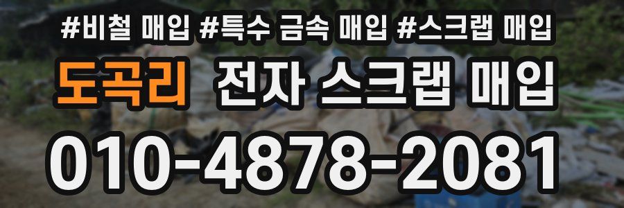 도곡리 전자 스크랩 매입