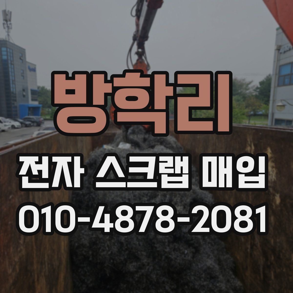 방학리 전자 스크랩 매입