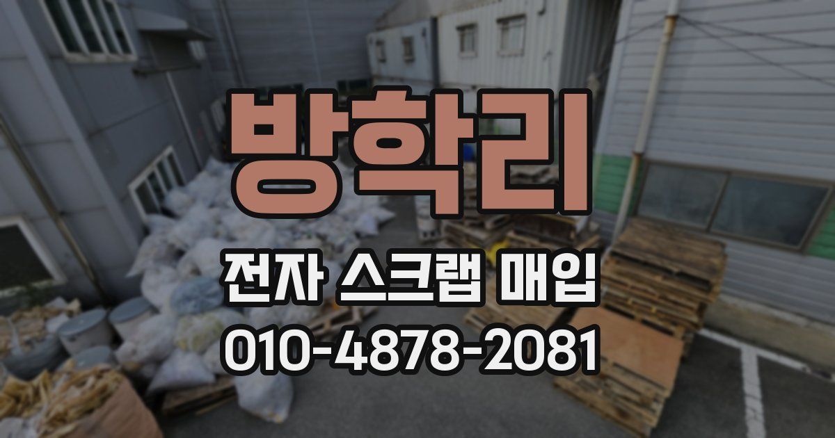 방학리 전자 스크랩 매입