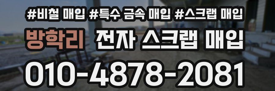 방학리 전자 스크랩 매입