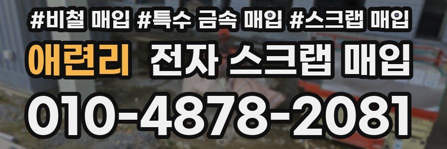 애련리 전자 스크랩 매입