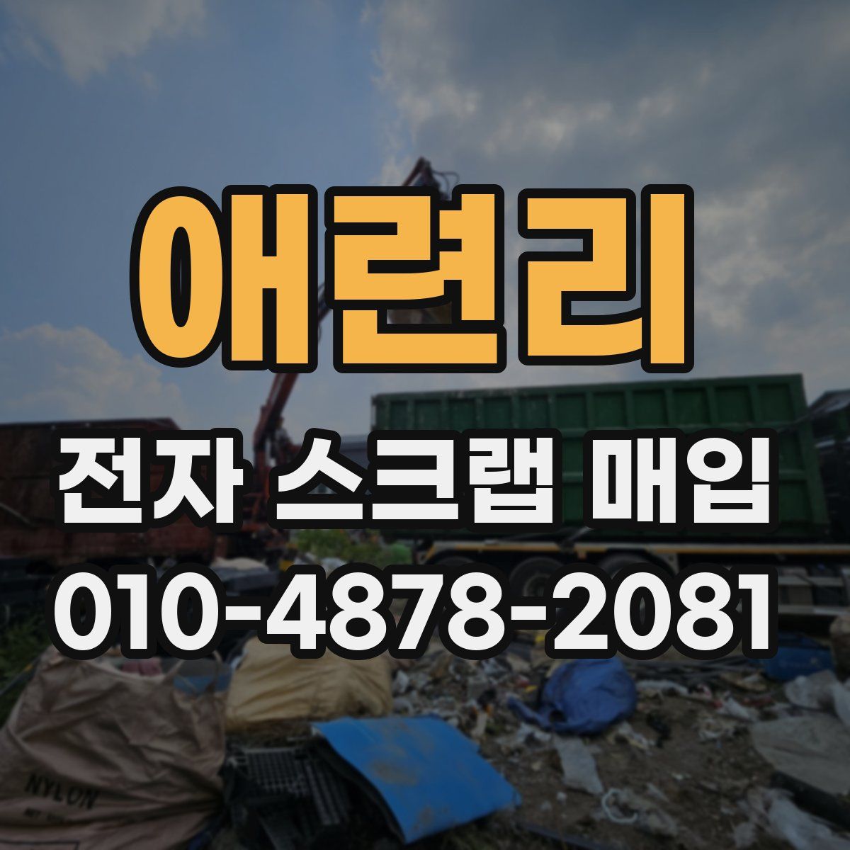 애련리 전자 스크랩 매입