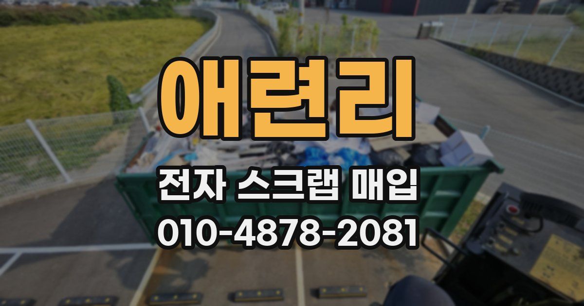 애련리 전자 스크랩 매입