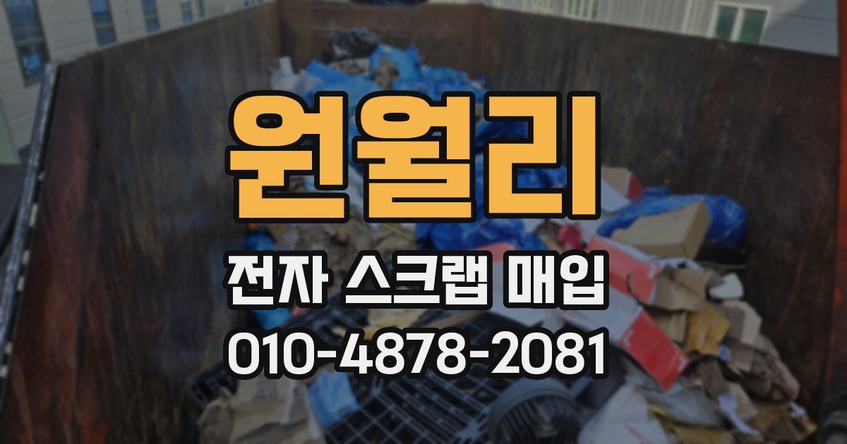 원월리 전자 스크랩 매입