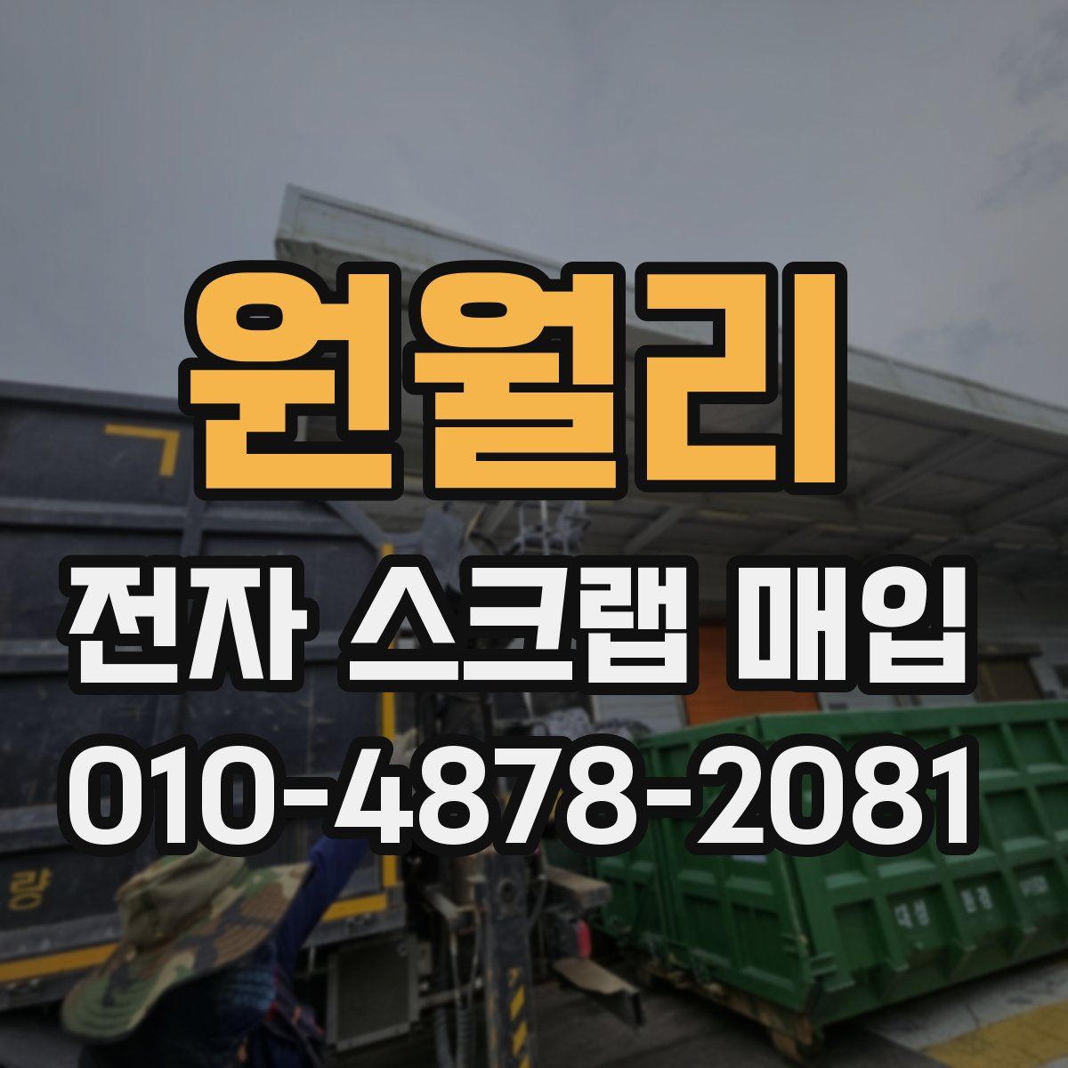 원월리 전자 스크랩 매입