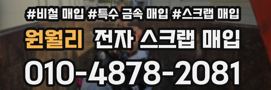 원월리 전자 스크랩 매입