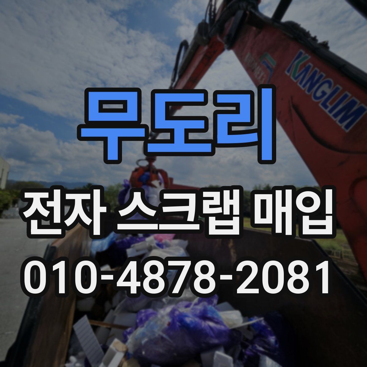 무도리 전자 스크랩 매입