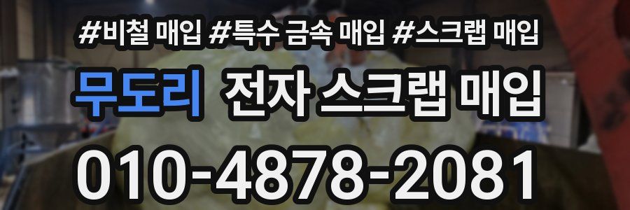 무도리 전자 스크랩 매입