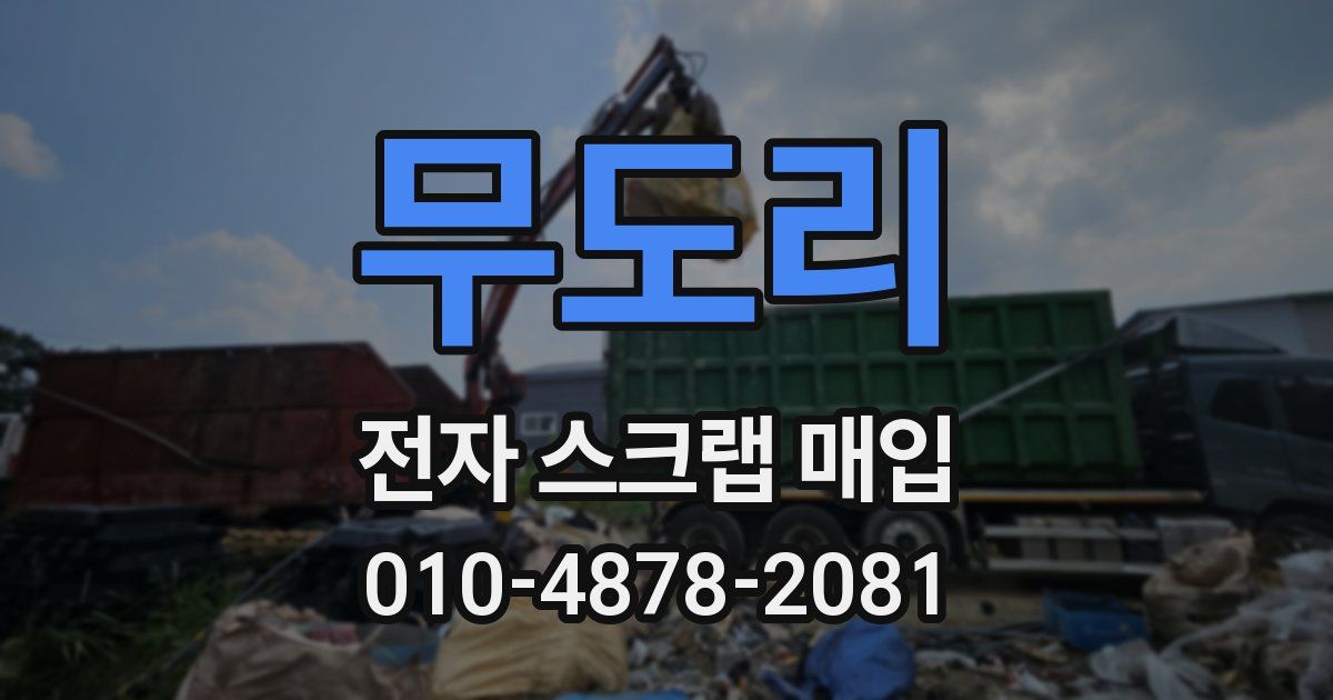무도리 전자 스크랩 매입
