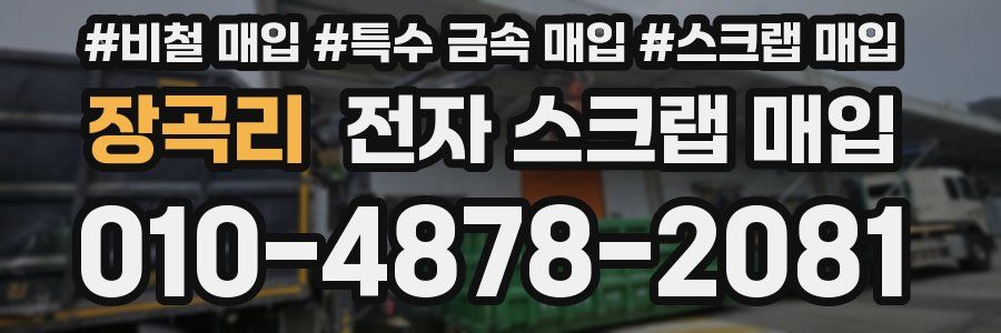 장곡리 전자 스크랩 매입