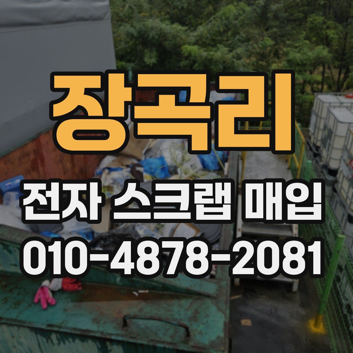 장곡리 전자 스크랩 매입