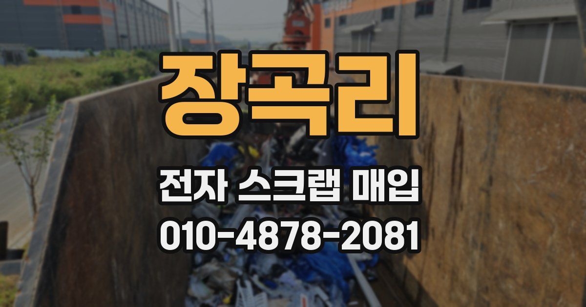 장곡리 전자 스크랩 매입