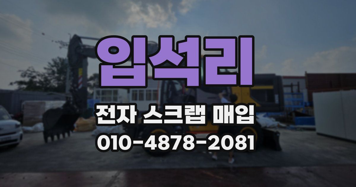 입석리 전자 스크랩 매입