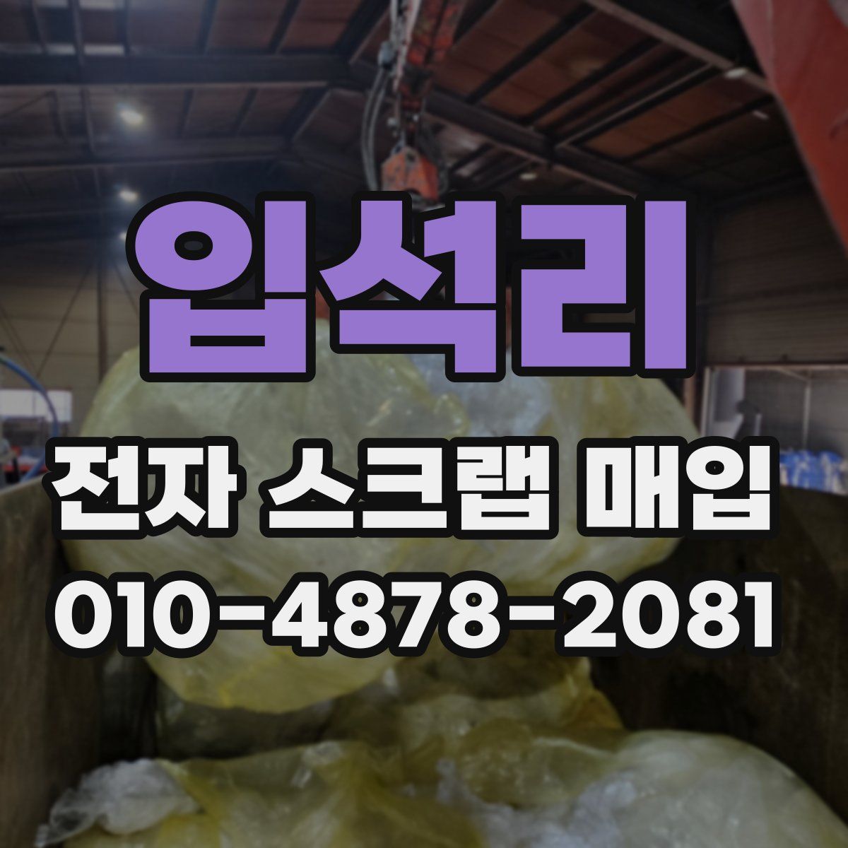 입석리 전자 스크랩 매입