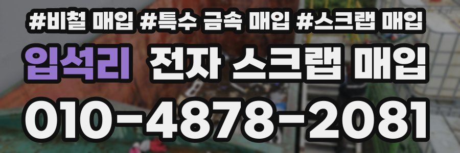 입석리 전자 스크랩 매입