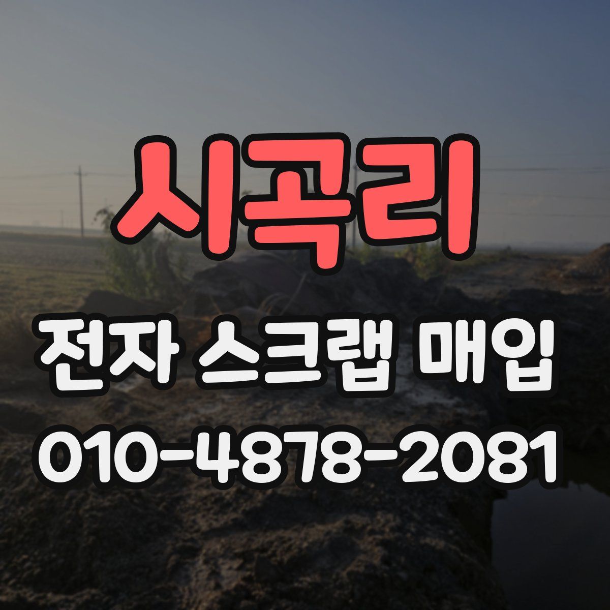 시곡리 전자 스크랩 매입