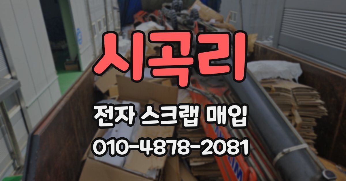 시곡리 전자 스크랩 매입
