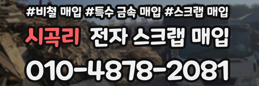 시곡리 전자 스크랩 매입