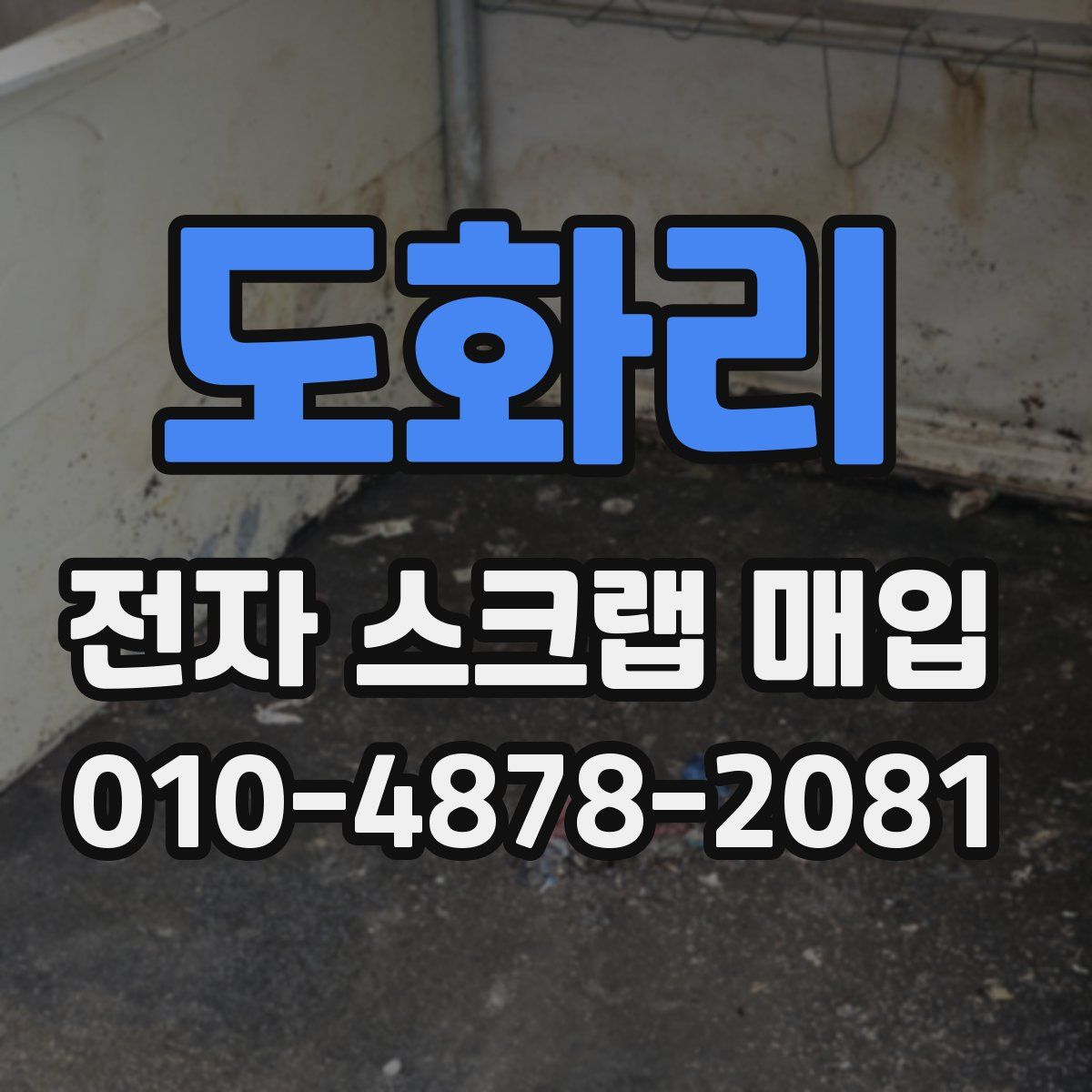 도화리 전자 스크랩 매입