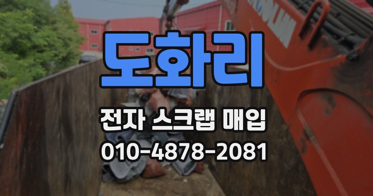 도화리 전자 스크랩 매입