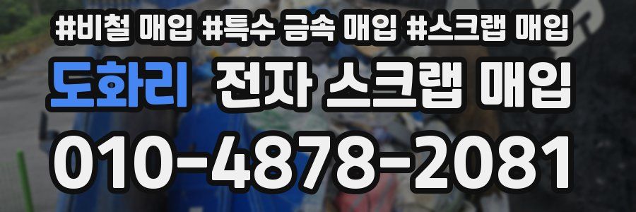 도화리 전자 스크랩 매입