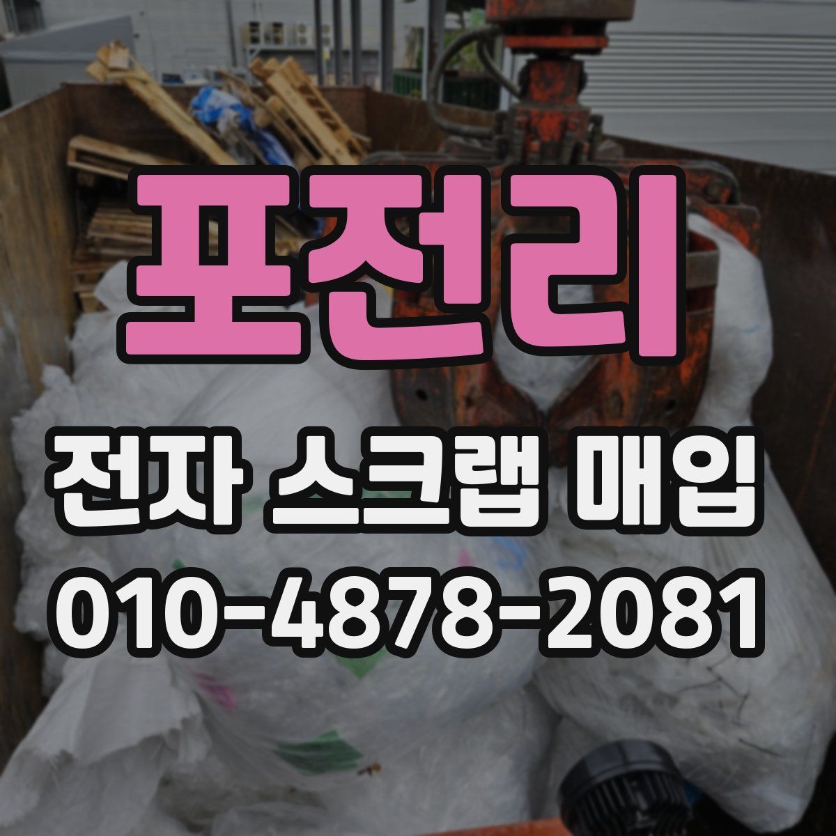 포전리 전자 스크랩 매입