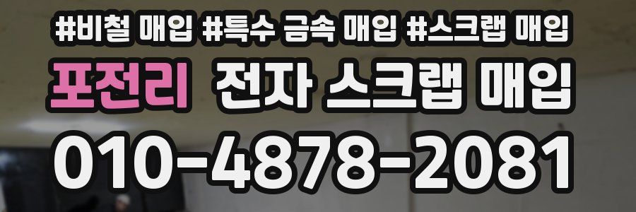 포전리 전자 스크랩 매입