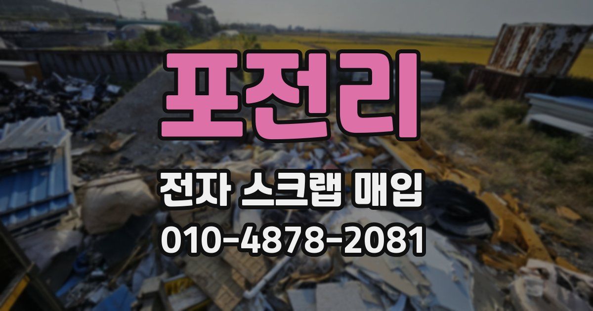 포전리 전자 스크랩 매입