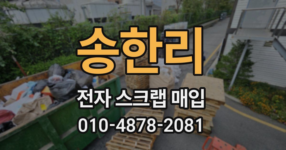 송한리 전자 스크랩 매입