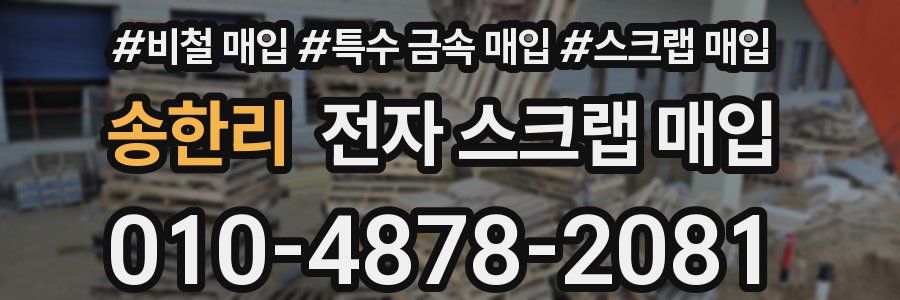 송한리 전자 스크랩 매입