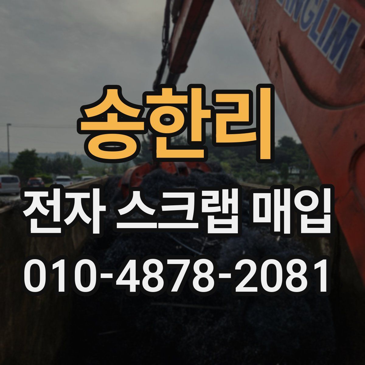 송한리 전자 스크랩 매입