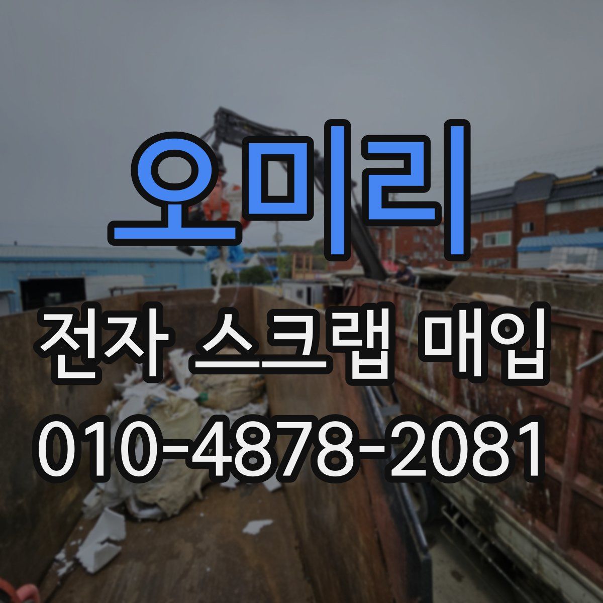 오미리 전자 스크랩 매입