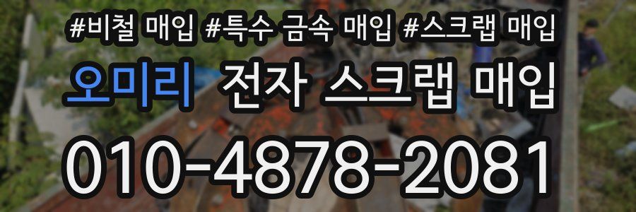 오미리 전자 스크랩 매입